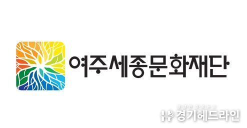 여주세종문화재단