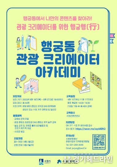 포스터_행궁동 관광 크리에이터 아카데미 모집