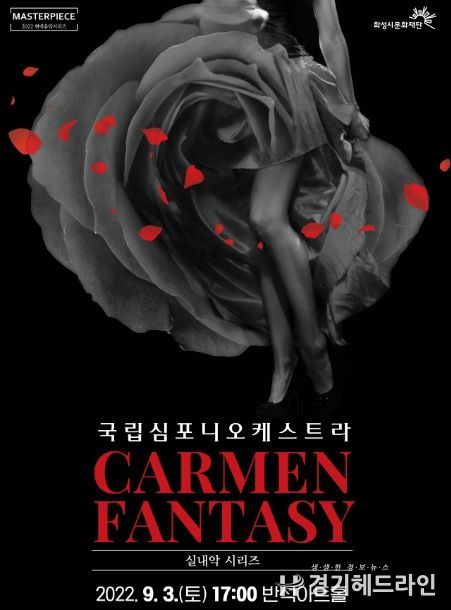 화성시문화재단, 국립심포니오케스트라 실내악 시리즈 '카르멘 판타지' 개최