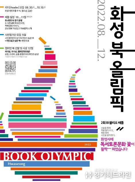 '제2회 비블리오 배틀-화성 북 올림픽' 홍보 포스터