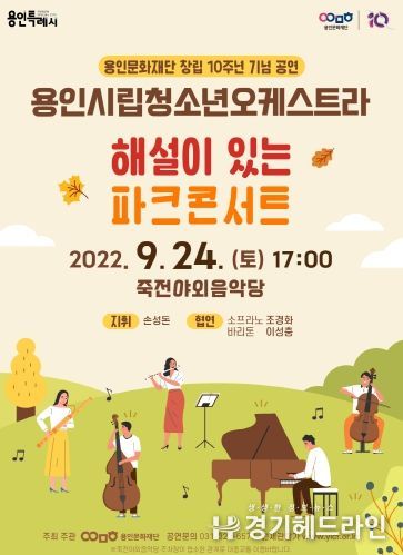 용인시립청소년오케스트라 기획공연 '해설이 있는 파크콘서트'