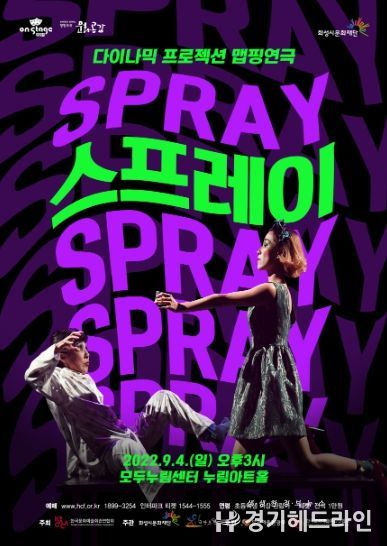 다이나믹 프로젝션 맵핑연극 '스프레이' 포스터