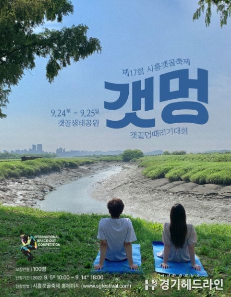 시흥시 갯골 보며 멍 때려볼까? '멍 때리기 대회' 참가하세요