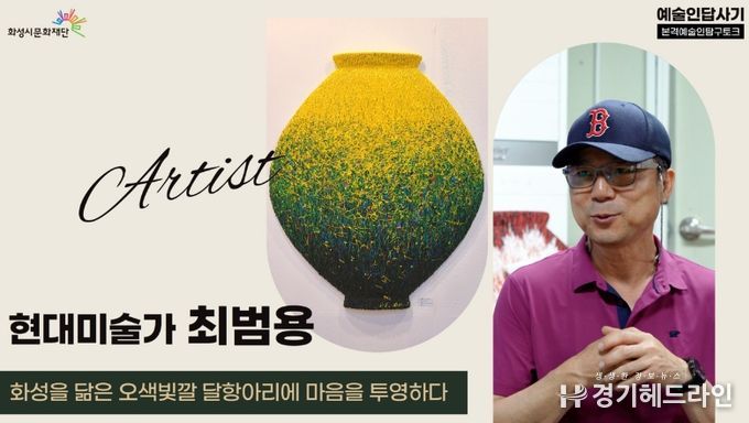 화성시문화재단, 예술인 인터뷰 영상 60편 완료