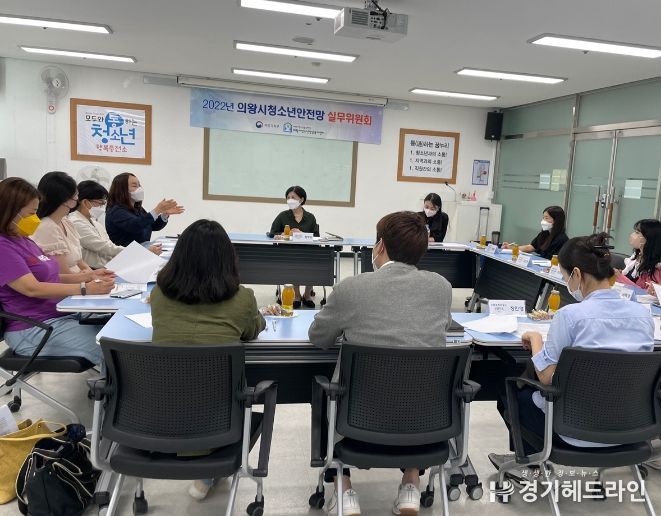 의왕시청소년상담복지센터, 제4차 청소년안전망 청소년복지실무위원회 개최