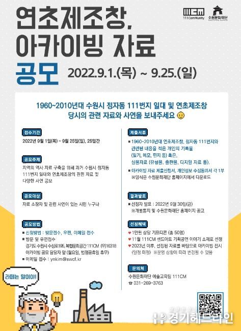 수원문화재단 '연초제조창의 기억, 111CM 아카이빙 자료 공모'