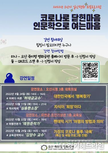 오산 죽미령 평화공원, 코로나 블루 극복 강연회 개최
