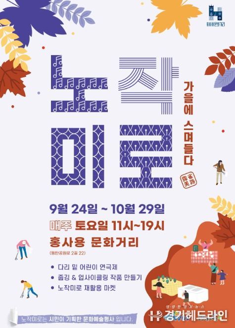 화성시문화재단, 시민 기획 문화예술행사 '노작미로, 가을에 스며들다' 개최!