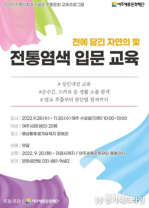 여주세종문화재단 명성황후기념관 전통문화 교육프로그램 '천에 담긴 자연의 빛–전통염색 입문 교육' 수강생 모집