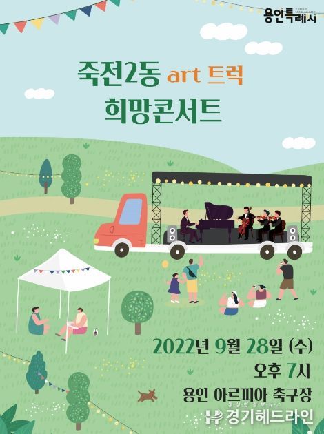 죽전2동 아트트럭 희망콘서트 포스터