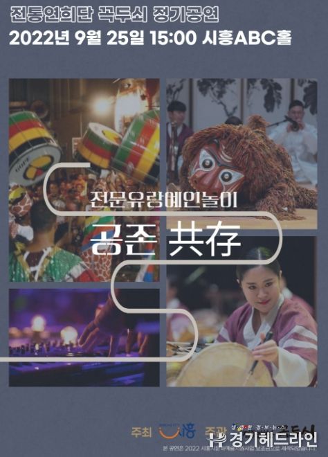 시흥시 '전통연희단 꼭두쇠, 2022 전통유랑예인놀이 '공존' 공연 활짝'
