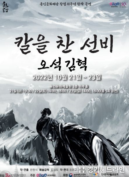 용인문화재단 창립 10주년 창작 공연 '칼을 찬 선비 – 오석 김혁'