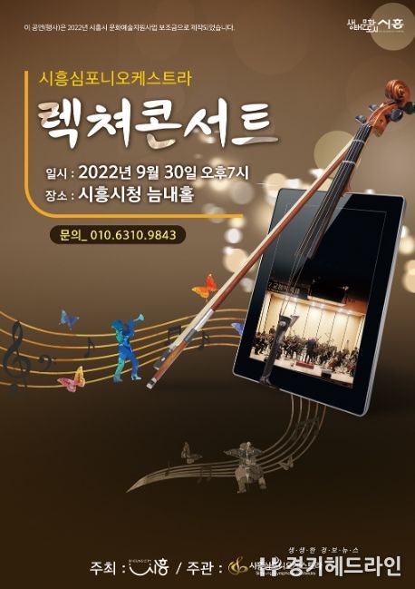 시흥심포니오케스트라, '렉쳐콘서트' 로 관객과 하나 된다