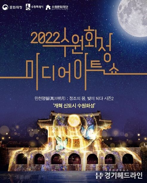 2022 수원화성 미디어아트쇼 홍보물