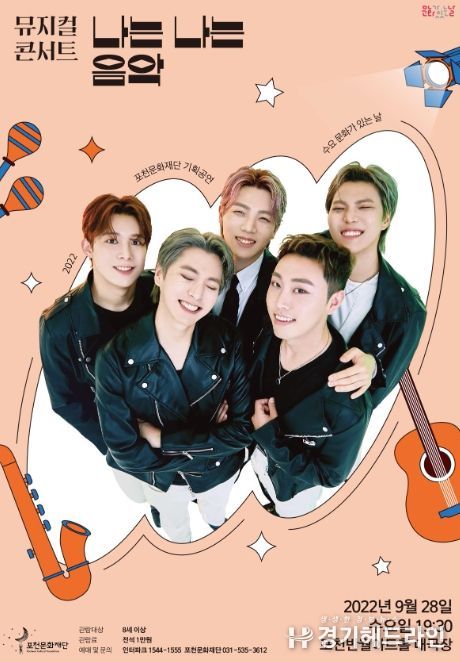포천문화재단, 뮤지컬콘서트 ‘나는 나는 음악’ 공연 개최