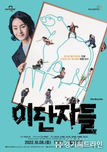 화성시문화재단, ‘연극 ON STAGE’ 세 번째 시리즈 '이단자들'