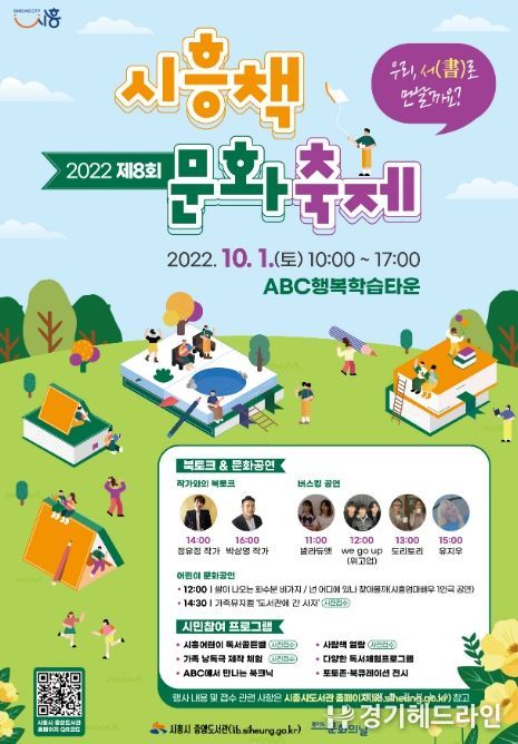 우리, 서(書)로 만날까요? 제8회 시흥책문화축제 개최