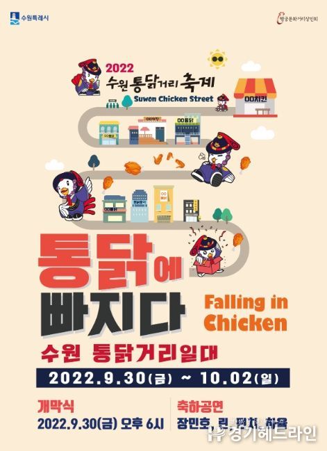 ‘2022 수원 통닭거리 축제’ 홍보물