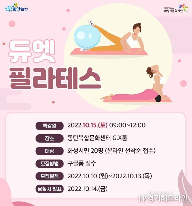 화성시문화재단, 10월 15일 '듀엣 필라테스' 특강 개최