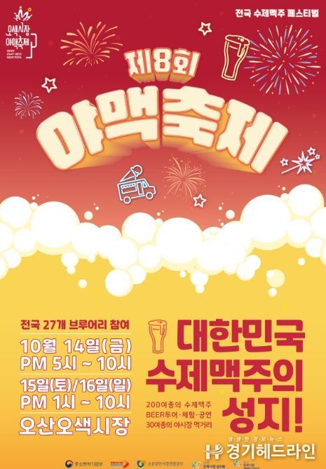 제8회 오산시 야맥축제 개최