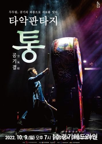 (재)의정부문화재단 “타악판타지 통'부제:공·기·결'” 공연