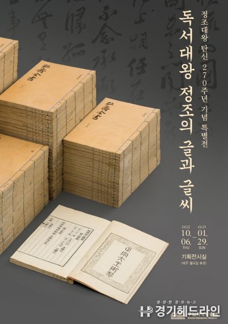 ‘독서대왕 정조의 글과 글씨’ 포스터