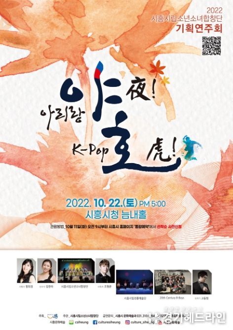 '아리랑 야(夜)! K-Pop 호(虎)!' 2022 시흥시립소년소녀합창단 기획연주회 관객 모집