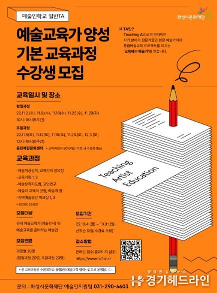 화성시문화재단, 예술교육가를 위한 '예술인학교 일반TA' 전문 교육과정 첫 시도