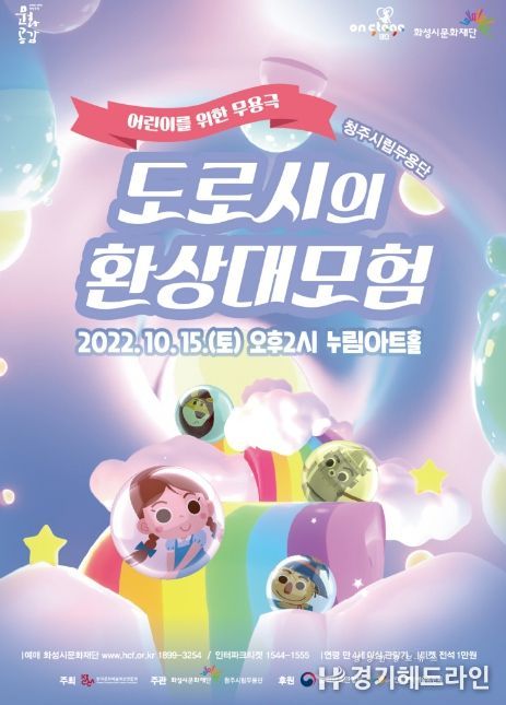 화성시문화재단, 어린이를 위한 무용극 '도로시의 환상대모험' 개최