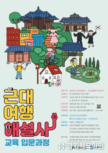 근대여행 해설사 양성 입문 과정 모집 포스터