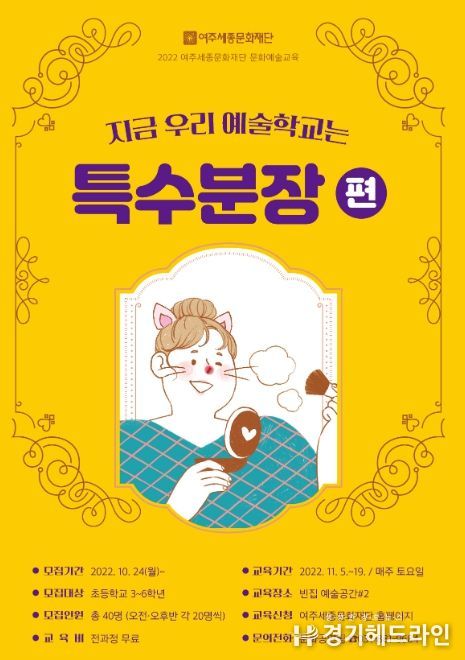 여주세종문화재단, 문화예술교육 '지금 우리 예술학교는-특수분장 편' 진행