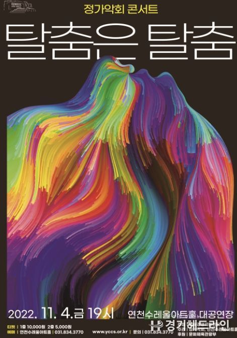 시대를 뛰어넘는 신명 나는 정가악회 콘서트 '탈춤은 탈춤', 연천수레울아트홀서 선보여