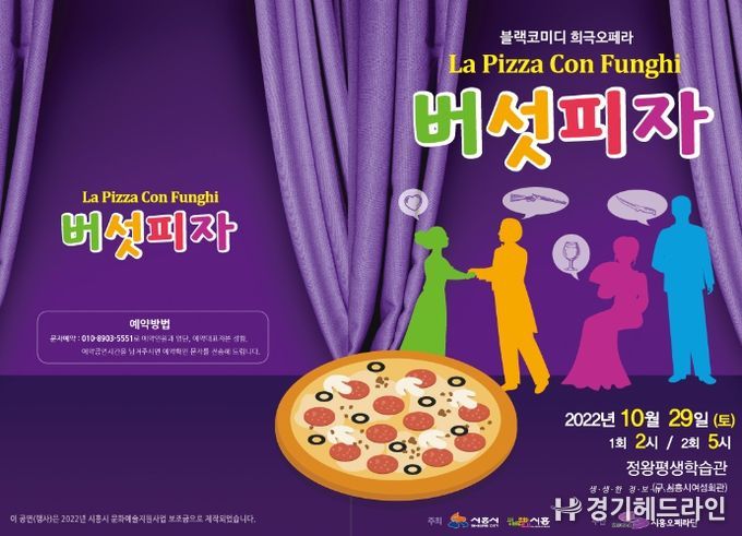 시흥오페라단, '희극오페라 ‘버섯피자' 29일 개최