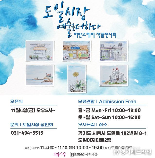 시흥시, 도일시장 예술을 더하다...상인 솜씨 뽐내는 어반스케치 작품 전시회 개최