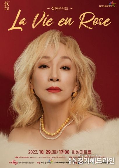 화성시문화재단, '라비앙로즈' 공연 개최