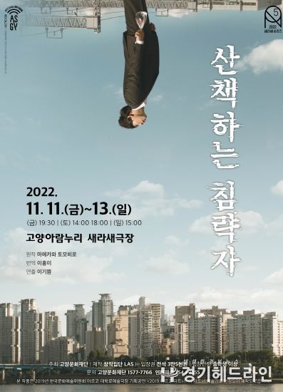 고양문화재단,'2022 새라새ON시리즈' 창작집단 LAS 연극 '산책하는 침략자' 선보여