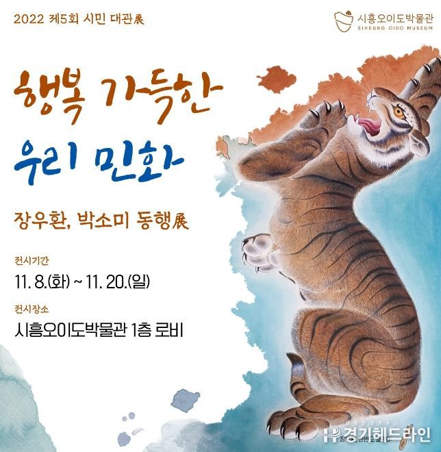 시흥시, '행복 가득한 우리 민화' 展 개최...시흥오이도박물관 로비에서 20일까지