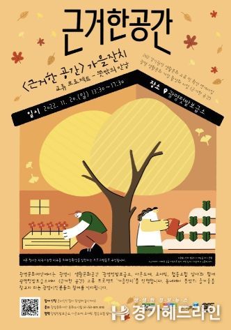 '근거한 공간 교류프로젝트 – 가을잔치' 포스터