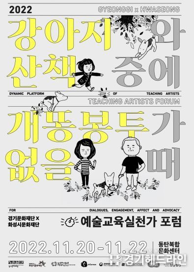 화성시문화재단x경기문화재단 '예술교육실천가 포럼' 개최