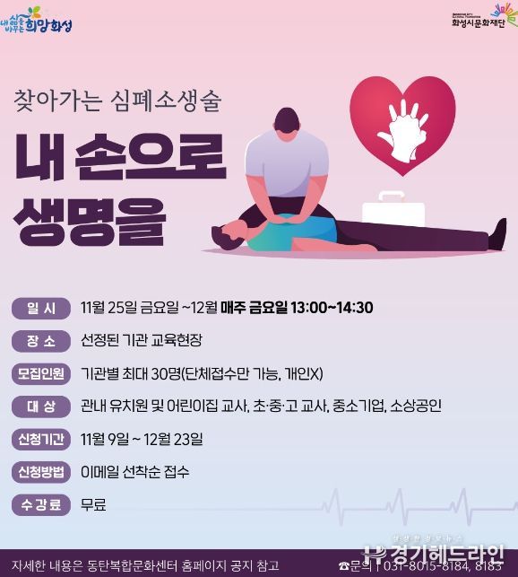 화성시문화재단, 찾아가는 심폐소생술 '내 손으로 생명을' 진행