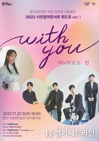 용인문화재단, 미노이와 소란이 함께 만드는 'with you' 콘서트 개최