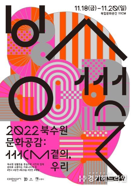 2022 북수원 문화공감 '111CM 곁의, 우리'