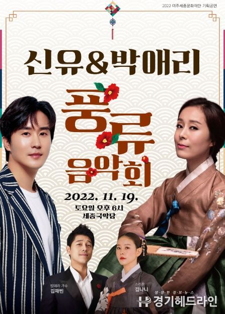 여주세종문화재단, 트로트와 국악의 흥겨운 만남 '진성&남상일의 희희낙락 콘서트'