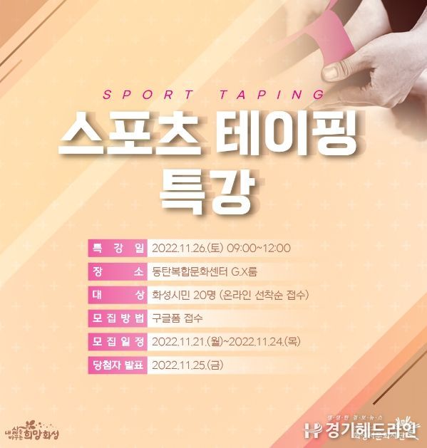 화성시문화재단, 스포츠 테이핑 특강 오는 26일(토) 개최