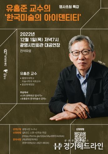 광명문화재단, 유홍준 교수 초청 문화·역사 특별강연 '한국미술의 아이덴티티' 열어