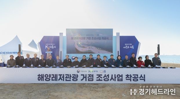 해양레저관광 거점 조성사업 착공식