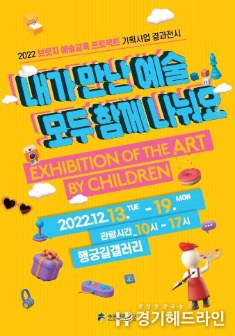 포스터_2022 브릿지 예술교육 프로젝트_내가 만난 예술