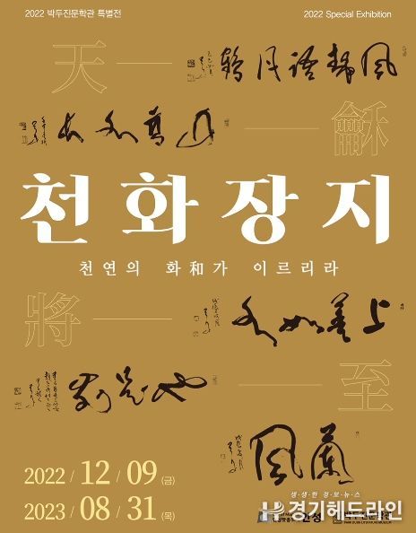 안성시 박두진문학관 특별전시 '천화장지天龢將至, 천연의 화가 이르리라' 개최