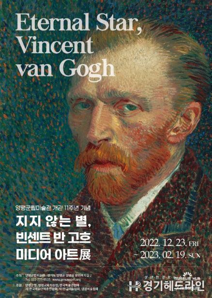 양평군립미술관, 고흐전 홍보 포스터