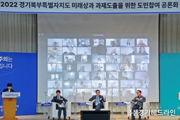 ‘경기북부특별자치도의 미래상과 과제도출’을 의제로 온라인 숙의 토론